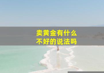 卖黄金有什么不好的说法吗