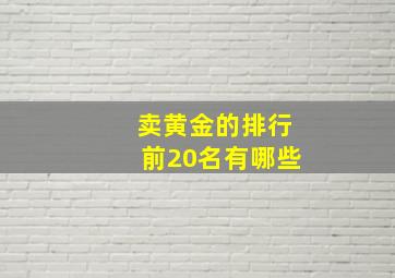 卖黄金的排行前20名有哪些