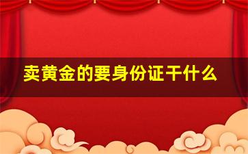 卖黄金的要身份证干什么