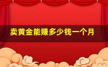 卖黄金能赚多少钱一个月