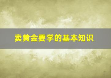 卖黄金要学的基本知识