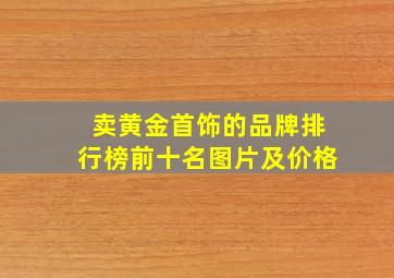 卖黄金首饰的品牌排行榜前十名图片及价格