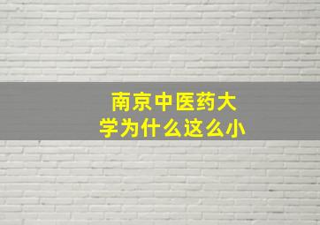 南京中医药大学为什么这么小