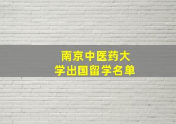 南京中医药大学出国留学名单