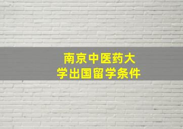 南京中医药大学出国留学条件