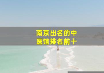 南京出名的中医馆排名前十