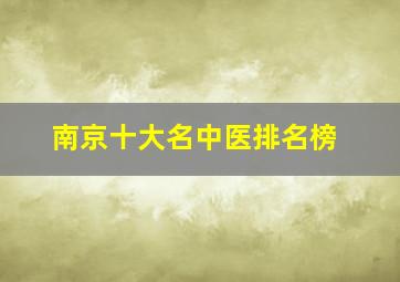 南京十大名中医排名榜