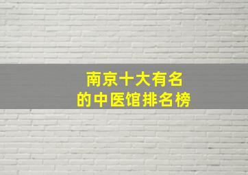 南京十大有名的中医馆排名榜