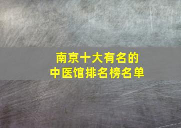 南京十大有名的中医馆排名榜名单