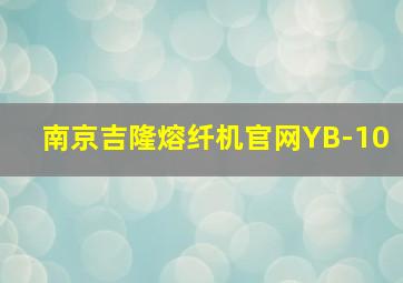 南京吉隆熔纤机官网YB-10