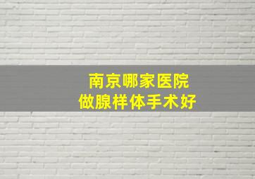 南京哪家医院做腺样体手术好