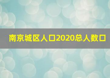 南京城区人口2020总人数口