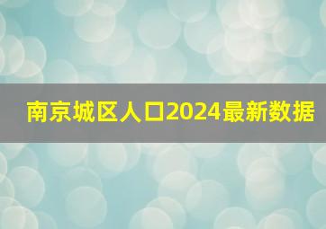 南京城区人口2024最新数据