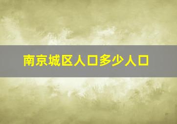 南京城区人口多少人口