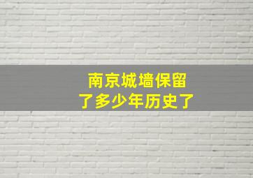 南京城墙保留了多少年历史了