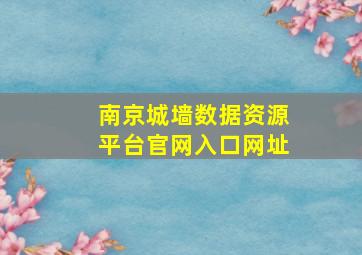 南京城墙数据资源平台官网入口网址