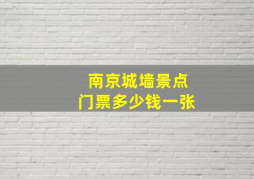 南京城墙景点门票多少钱一张