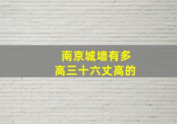 南京城墙有多高三十六丈高的