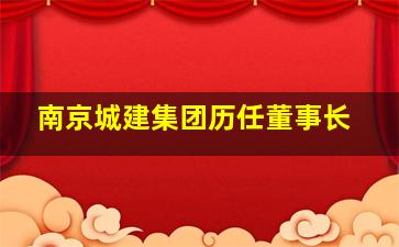 南京城建集团历任董事长