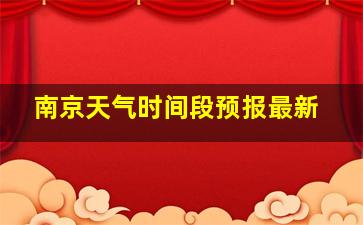 南京天气时间段预报最新