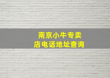 南京小牛专卖店电话地址查询