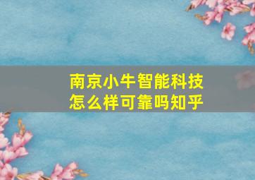 南京小牛智能科技怎么样可靠吗知乎