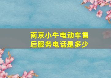 南京小牛电动车售后服务电话是多少