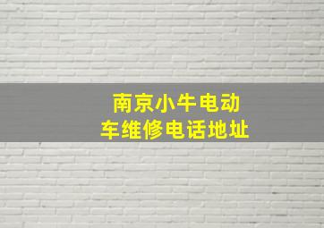 南京小牛电动车维修电话地址