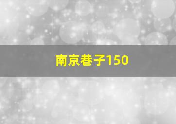 南京巷子150