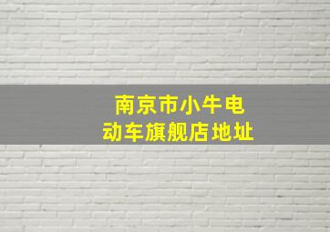 南京市小牛电动车旗舰店地址