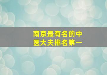 南京最有名的中医大夫排名第一