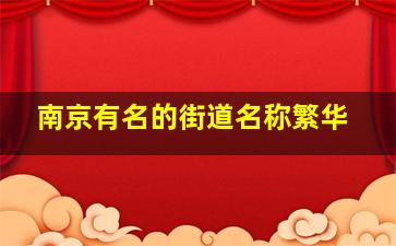 南京有名的街道名称繁华