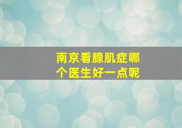 南京看腺肌症哪个医生好一点呢