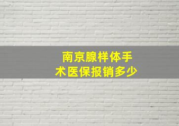 南京腺样体手术医保报销多少