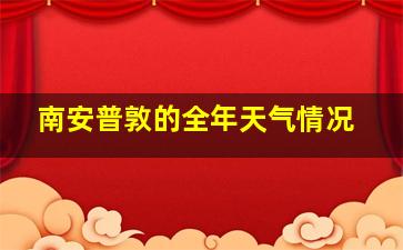 南安普敦的全年天气情况