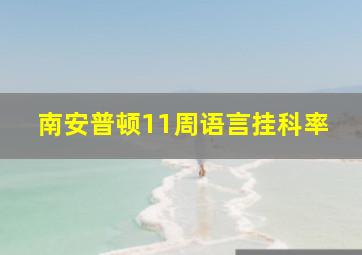 南安普顿11周语言挂科率