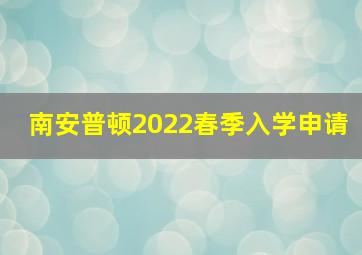 南安普顿2022春季入学申请