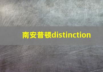 南安普顿distinction