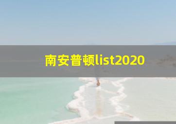 南安普顿list2020