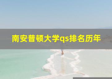 南安普顿大学qs排名历年