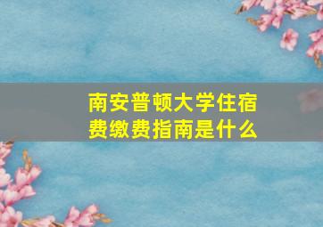 南安普顿大学住宿费缴费指南是什么