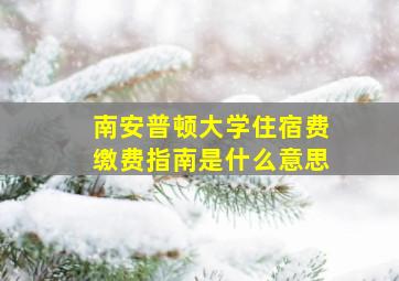 南安普顿大学住宿费缴费指南是什么意思