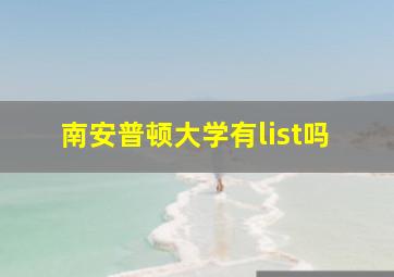 南安普顿大学有list吗