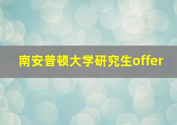 南安普顿大学研究生offer