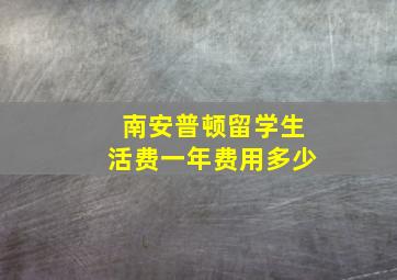 南安普顿留学生活费一年费用多少