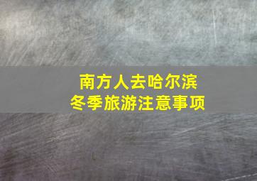 南方人去哈尔滨冬季旅游注意事项