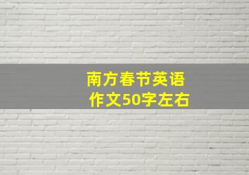 南方春节英语作文50字左右