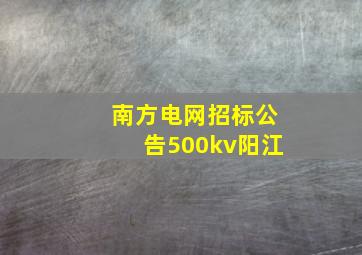 南方电网招标公告500kv阳江