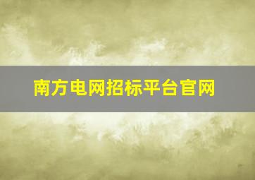 南方电网招标平台官网