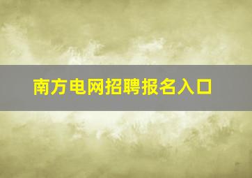 南方电网招聘报名入口